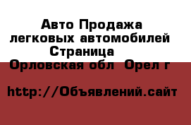 Авто Продажа легковых автомобилей - Страница 10 . Орловская обл.,Орел г.